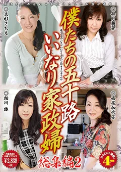 僕たちの五十路いいなり家政婦 総集編2