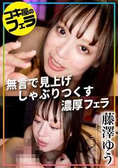 コキ屋のフェラ 藤澤ゆう