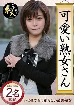 可愛い熟女さん年は取っても可愛げのある熟女が好き