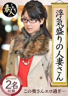 浮気盛りの人妻さん隠れヤリマン奧さん