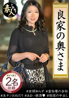 良家の奥さま奥さま、はしたのうございます…