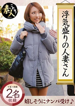 浮気盛りの人妻さん若奥様はやりたい盛り05