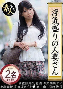 浮気盛りの人妻さん童顔爆乳若妻