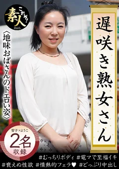 遅咲き熟女さん見たくないですか？地味なおばさん11