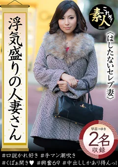 浮気盛りの人妻さん奥さま、はしたないですよ！