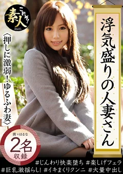 浮気盛りの人妻さん押しに弱すぎ！ゆるふわ美人妻02