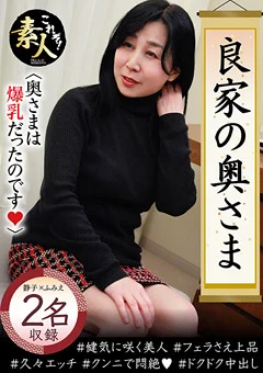 良家の奥さま奥さまは爆乳だったのです。02