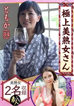 極上美熟女さん06しっぽりとしたエロさも素敵です。