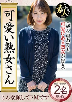 可愛い熟女さん年は取っても可愛げのある熟女が好き17