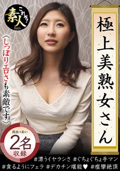 極上美熟女さん08しっぽりとしたエロさも素敵です。