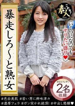 暴走しろ～と熟女いくつになってもやりたい盛り09