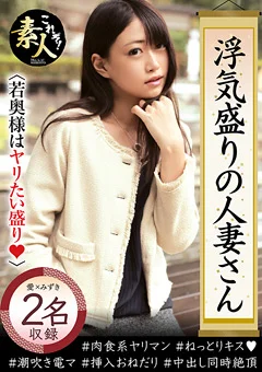 浮気盛りの人妻さん若奥様はやりたい盛り11