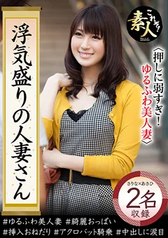 浮気盛りの人妻さん押しに弱すぎ！ゆるふわ美人妻04