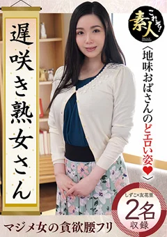 遅咲き熟女さん見たくないですか？地味なおばさん27