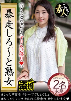 暴走しろ～と熟女いくつになってもやりたい盛り14