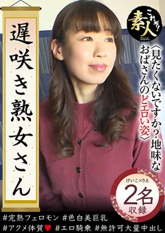 遅咲き熟女さん見たくないですか？地味なおばさん37