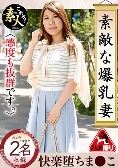 素敵な爆乳妻12感度も抜群です。