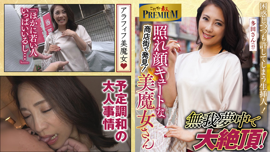 これぞ！素人PREMIUM降臨！キュートな美魔女 画像1