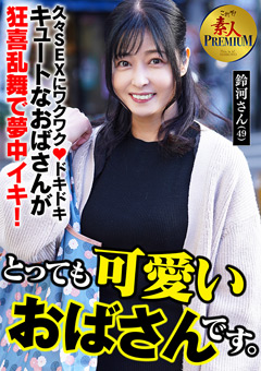 これぞ！素人PREMIUMとっても可愛いおばさんです。