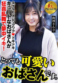 これぞ！素人PREMIUMとっても可愛いおばさんです。
