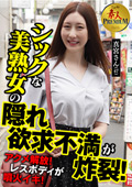 これぞ！素人PREMIUMシックな美熟女の欲求不満が炸裂！