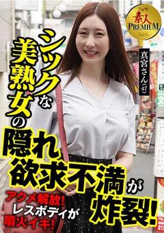 これぞ！素人PREMIUMシックな美熟女の欲求不満が炸裂！