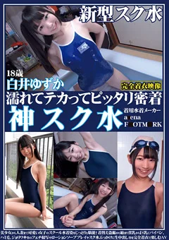 濡れてテカってピッタリ密着 神スク水 白井ゆずか