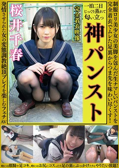 桜井千春 神パンスト