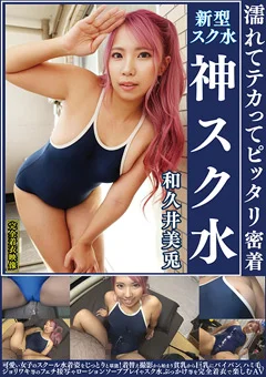 和久井美兎 濡れてテカってピッタリ密着 神スク水