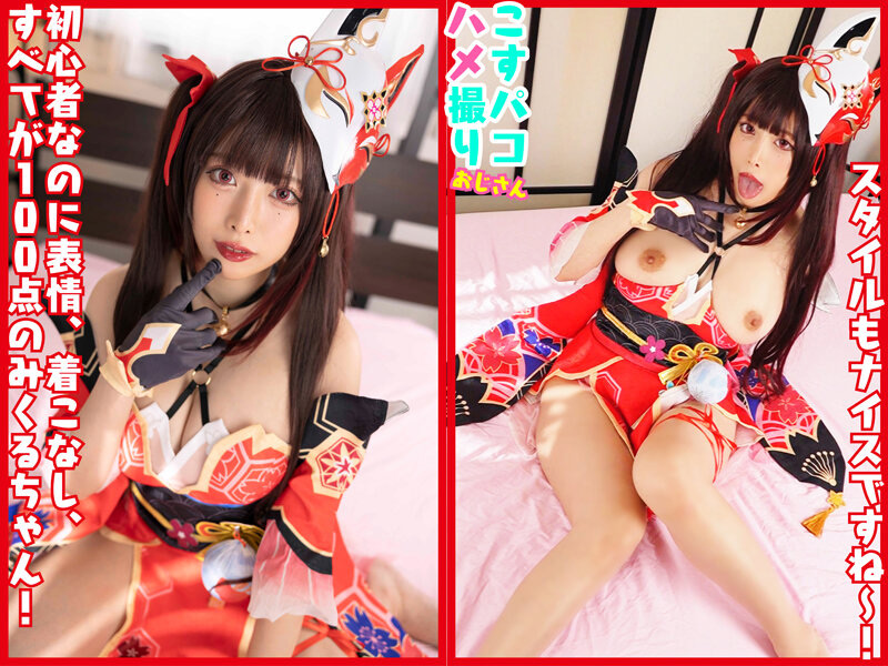 激カワ初心者レイヤーみくるちゃんを騙して生ハメ! 画像1