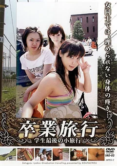 卒業旅行 VOL.2