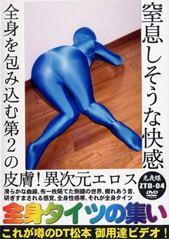 全身タイツの集い4