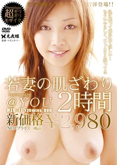 若妻の肌ざわり VOL.17 ＠YOU
