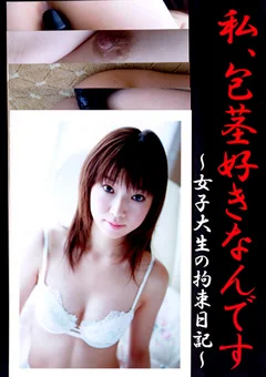 私、包茎好きなんです1