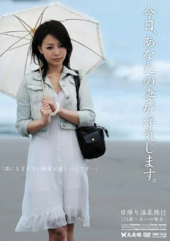 今日、あなたの妻が浮気します。 24歳～あいの場合