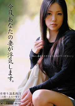 今日、あなたの妻が浮気します。 25歳まみの場合