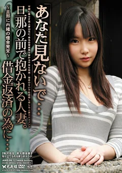 旦那の前で抱かれる人妻。借金返済の為に…04
