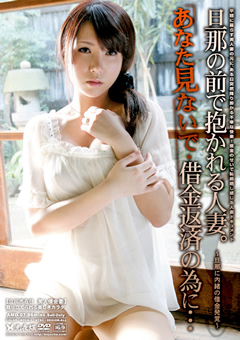 旦那の前で抱かれる人妻。借金返済の為に…05"