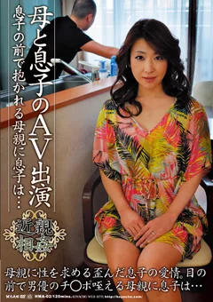 母と息子のAV出演 息子の前で抱かれる母親に息子は