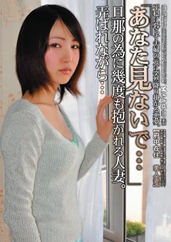 旦那の為に幾度も抱かれる人妻。弄ばれながら…29