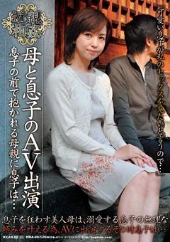 母と息子のAV出演 息子の前で抱かれる母親に息子は