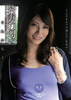 若妻の匂い それから… 秋美