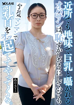 近所でも地味で巨乳と囁かれるオバサン 設楽アリサ