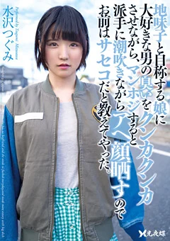 地味子と自称する娘にお前はサセコだと教えてやった。