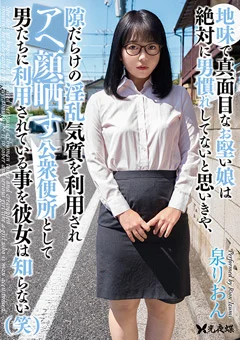 地味で真面目なお堅い娘はアヘ顔晒す公衆便所