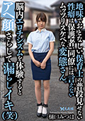 地味でおとなしい保育士の普段見せない性癖は保護者、同僚には言えないムッツリスケベな変態さん。脳内エロチシズムを体験するとアヘ顔さらして漏らしイキ（笑）