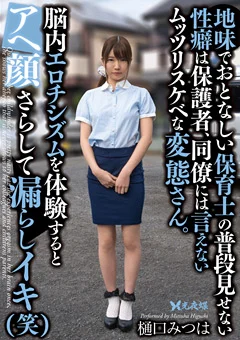 地味でおとなしい保育士の普段見せない性癖