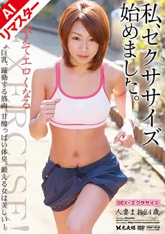 【AIリマスター版】私、セクササイズ始めました。まお