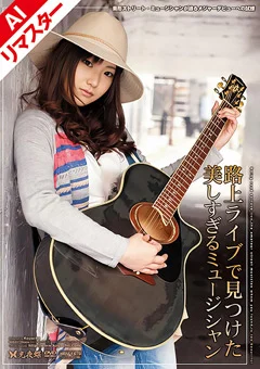 【AIリマスター版】路上ライブで見つけたミュージシャン