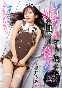 大好きなコスチュームを着てエロ可愛く撮って欲しい姉が、スケベな弟の強い要望でエッ…